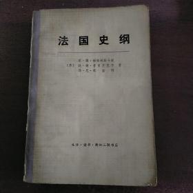 法国史纲