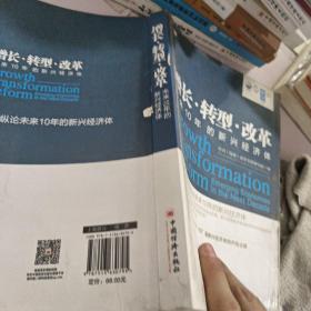 增长·转型·改革：未来10年的新兴经济体