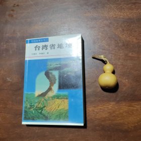 台湾省地理（中国地理全书，一版一印品如图）