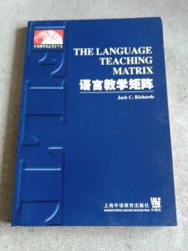 语言教学矩阵(外语教学法丛书之十九)