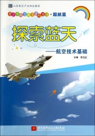 探索蓝天——航空技术基础（青少年航空教育系列图书·起航篇）