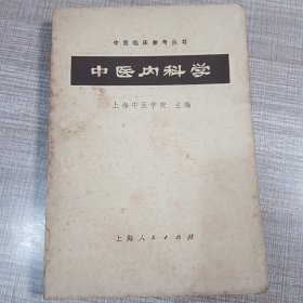 中医内科学