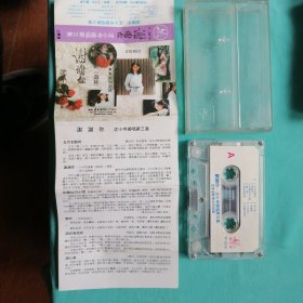 谢谢你 — 沈小岺独唱 《磁带》 已试听