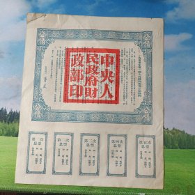 1950年人民胜利折实公债券第一期200分编号8965815，高度25厘米宽度21厘米