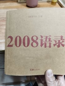 2008语录