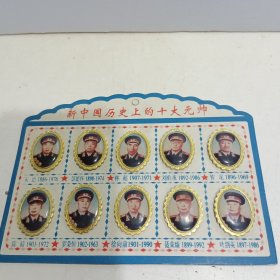 新中国历史上的十大元帅 （像章）3.5cm*3 塑料贴金属