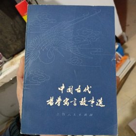 中国古代哲学寓言故事选(品相以图为准)