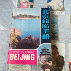 北京旅游手册