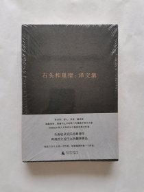 石头和星宿：译文集（吴兴华全集4）