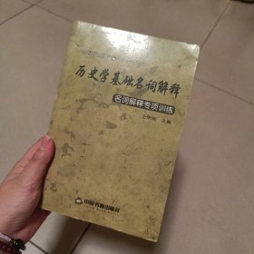 历史学基础名词解释