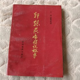 轩辕黄帝传说故事