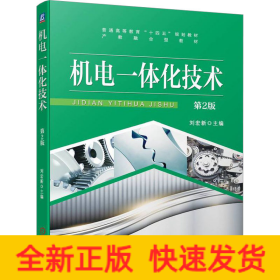 機(jī)電一體化技術(shù) 第2版