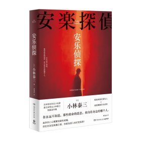 安乐侦探（日本知名科幻小说家、星云奖得主小林泰三短篇连作集！）