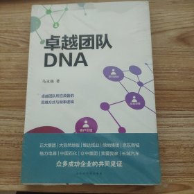 卓越团队DNA