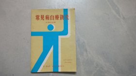 常见病自疗新法