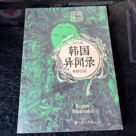 异域密码之韩国异闻录 新修订版