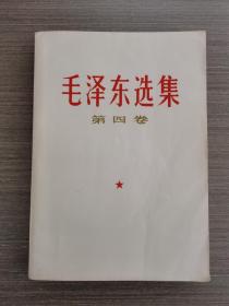 毛泽东选集（第四卷）