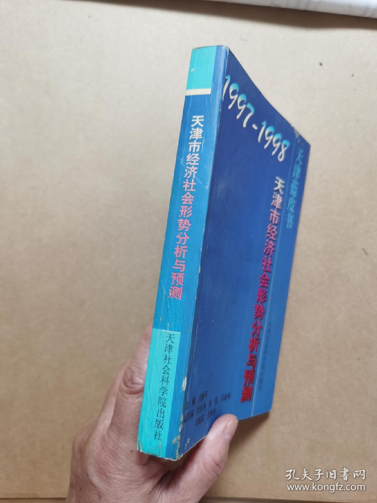 1997-1998年天津市经济社会形势分析与预测
