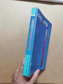 1997-1998年天津市经济社会形势分析与预测