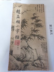 赵孟类小字帖