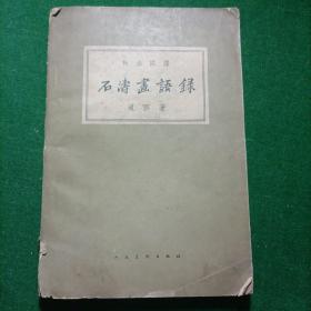 石涛画语录