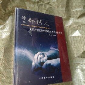 瓷都传人:2008当代景德镇陶瓷艺术经典作品集（塑封膜有破裂处）