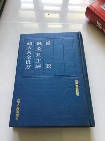 四库医学丛书  医说 针灸资生经 妇人大全良方 精装本品好一版一印 仅印1800册