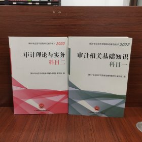 2022年《审计专业相关知识》科目一，科目二（全两册）