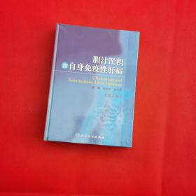 胆汁淤积和自身免疫性肝病（第2版）正版