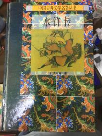 中国古典文学名著丛书（17册合售）