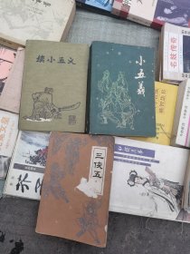 《三侠五义》+《小五义》+《续小五义》三本合售