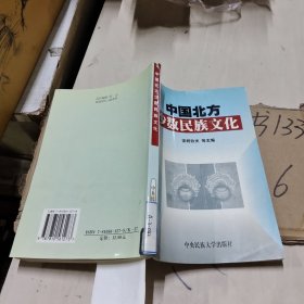 中国北方少数民族文化