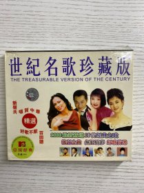 世纪名歌珍藏版（全新未拆封）毛阿敏、陈红、董文华、宋祖英、韦唯、等