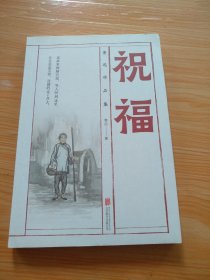 鲁迅作品集 祝福