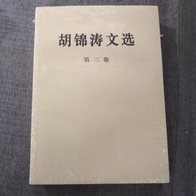 胡锦涛文选（第三卷）（平装本）