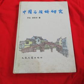 中国石拱桥研究   1993年一版一印仅印2390册！