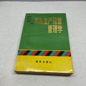 军队生产经营管理学