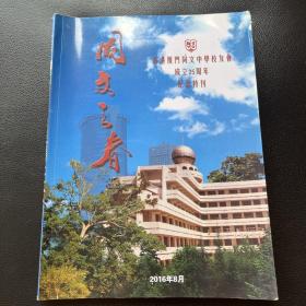 同文之春 香港厦门同文中学校友会成立25周年纪念特刊