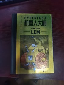 机器人大师：全二册（波兰科幻名家莱姆高口碑代表作，20个天马行空的爆笑哲理脑洞故事，全译本无删节）