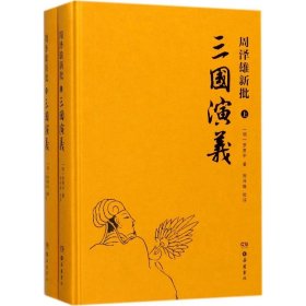 周泽雄新批三国演义（全二册）