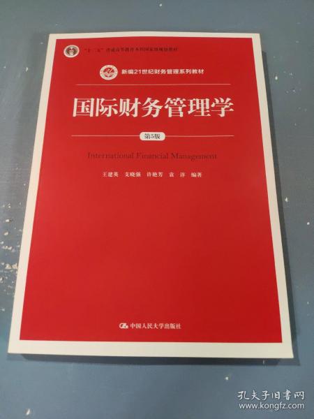 国际财务管理学（第5版）（新编21世纪财务管理系列教材；“十二五”普通高等教育本科国家级规划教材）