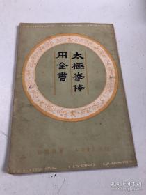 《太极拳体用全书 》（为杨氏太极拳杨澄甫宗师生前于广东生活时所著。初版刊于1934年，再经澄甫师长子杨守中先生于1938年重刊。为杨澄甫于民国年间口述、其八大弟子之一郑曼青整理的流畅的内家武术著作，当时一经出版，即被太极拳习练者抢购，一时洛阳纸。立足于杨澄甫武学著作的学术价值，阐明了杨式太极拳养生练用方法，理深而意密，堪称太极拳经典必读之作！！）