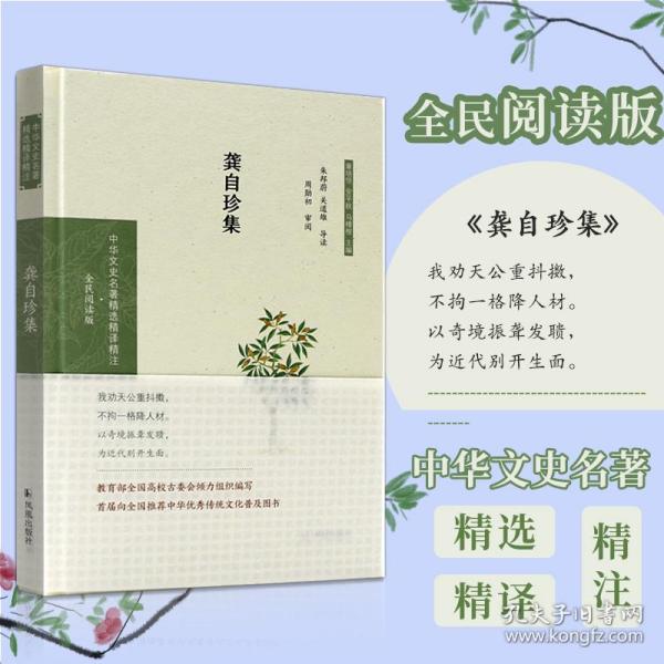 龚自珍集（中华文史名著精选精译精注：全民阅读版）朱邦蔚，关道雄导读周勋初审阅