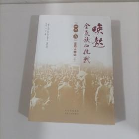 唤起全民族的抗战——“一二·九”运动人物记（中）