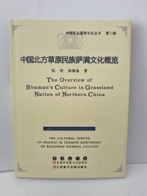 中国东北草原文化丛书（第二辑） 中国北方草原民族萨满文化概览