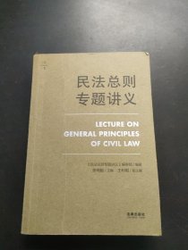 民法总则专题讲义 民法总则专题讲义编审组 著 张鸣起 编 有几页划线