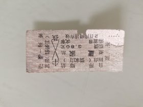 火车票硬座：萍乡经（张家山）至董家