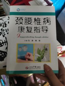 颈腰椎病康复指导