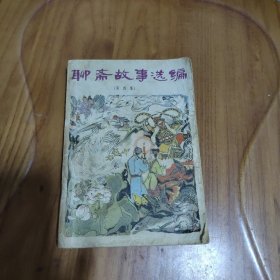 聊斋故事选编（第四集）