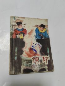 连环画：炼印（一版一次）